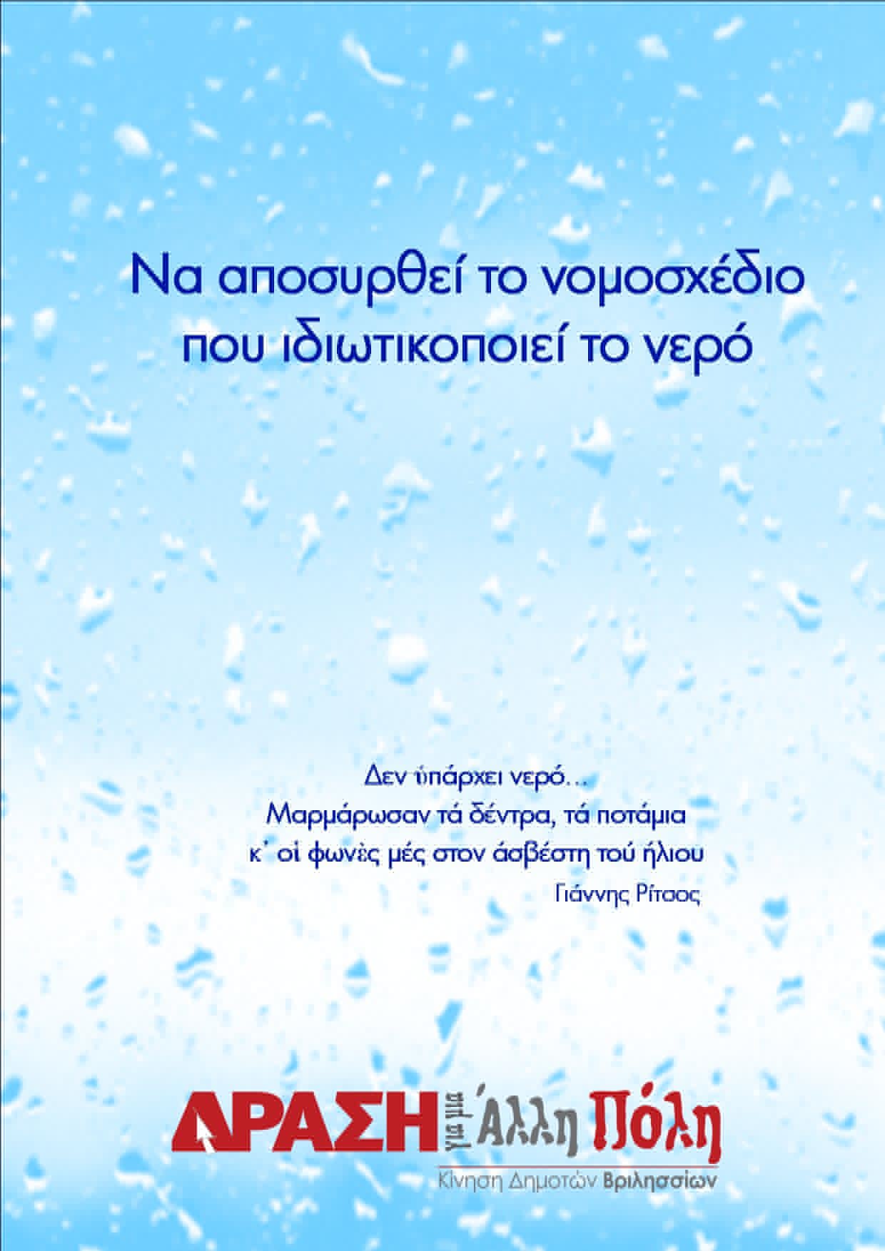 Να αποσυρθεί το νομοσχέδιο που ιδιωτικοποιεί το νερό - Δράση για μια Άλλη Πόλη